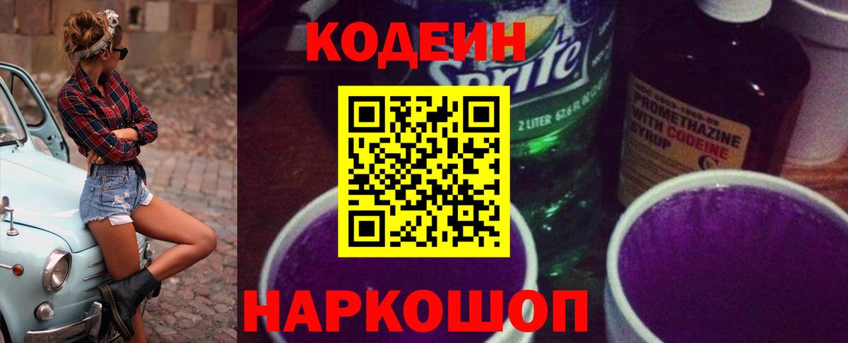 Кодеин напиток Lean (лин)  Codein Purple Drank  Ефремов  Вход с VPN 